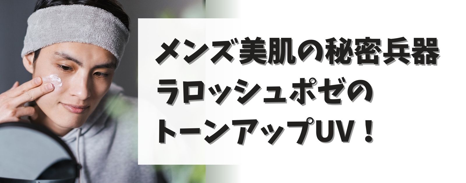 ラロッシュポゼトーンアップがメンズにおすすめの理由！使い方も徹底解説