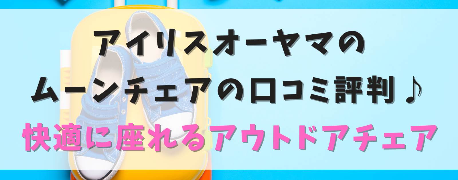 アイリスオーヤマの ムーンチェアの口コミ評判♪ 快適に座れるアウトドアチェア