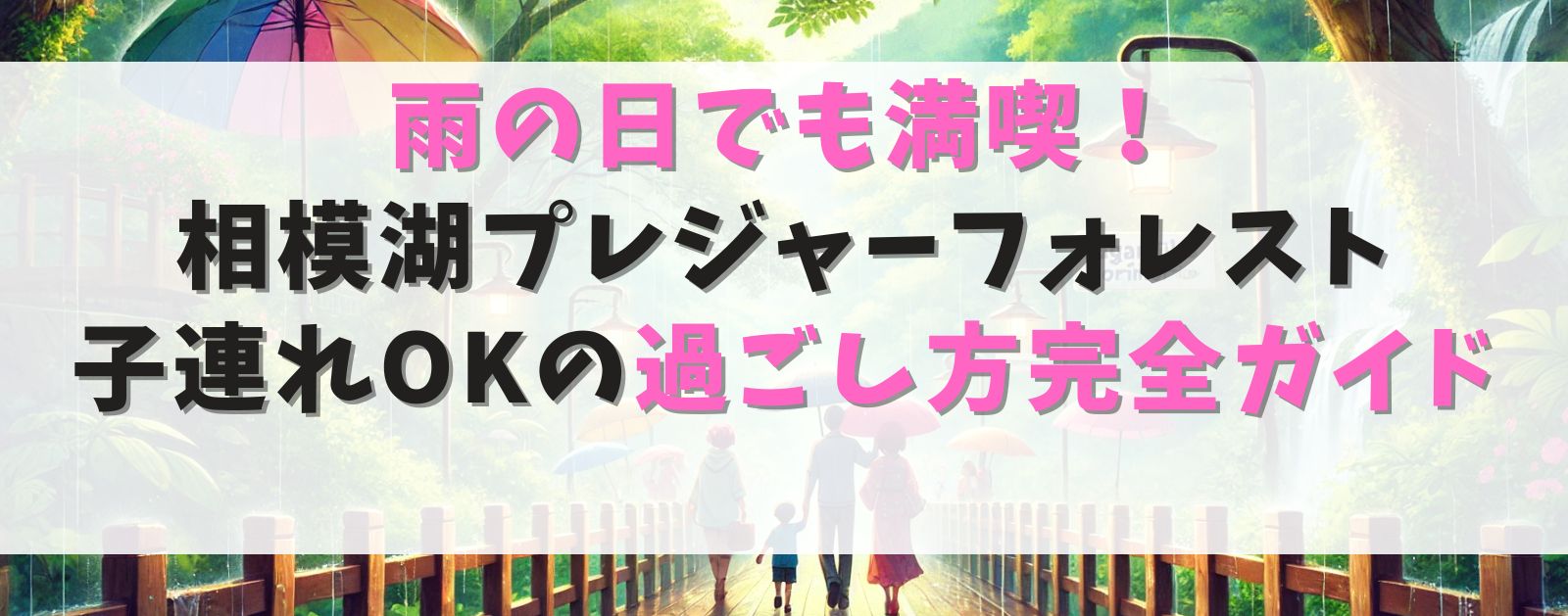 雨の日でも満喫!相模湖プレジャーフォレスト|子連れOKの過ごし方完全ガイド