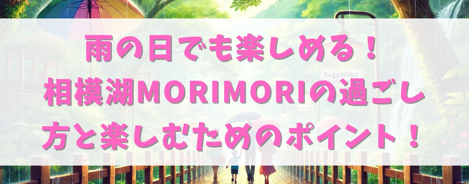 雨の日でも楽しめる！相模湖MORIMORIの過ごし方と楽しむためのポイント！