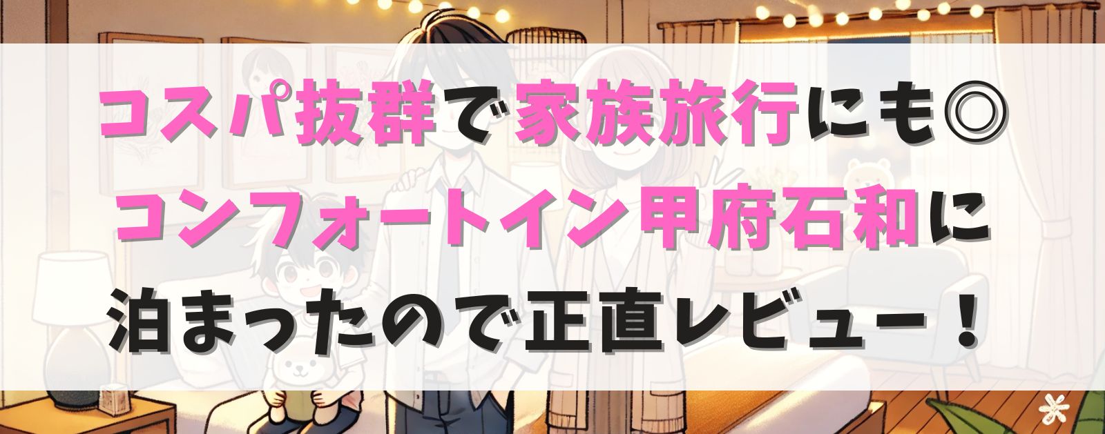 【コスパ抜群で家族旅行にも◎】コンフォートイン甲府石和に泊まったのでレビュー！素泊まりでも大満足だった