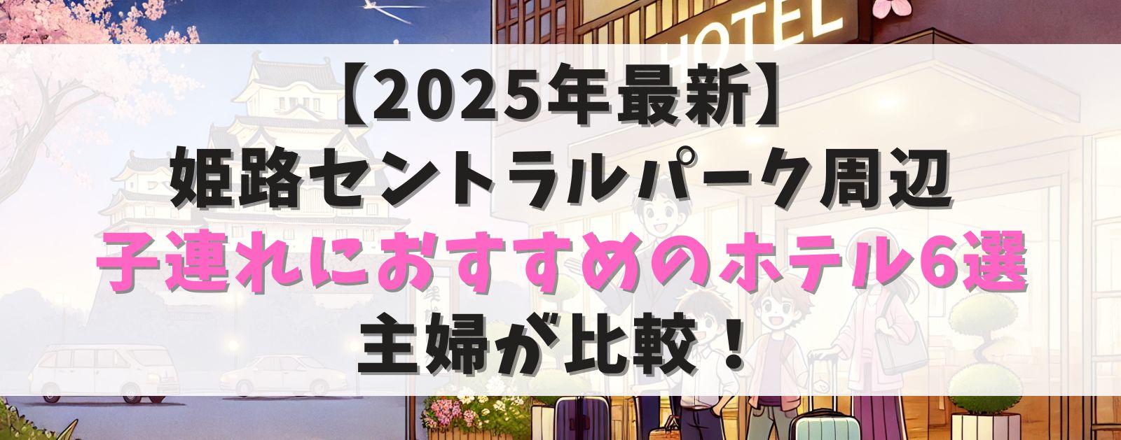 【2025年最新】 姫路セントラルパーク周辺 子連れにおすすめのホテル6選 主婦が比較!