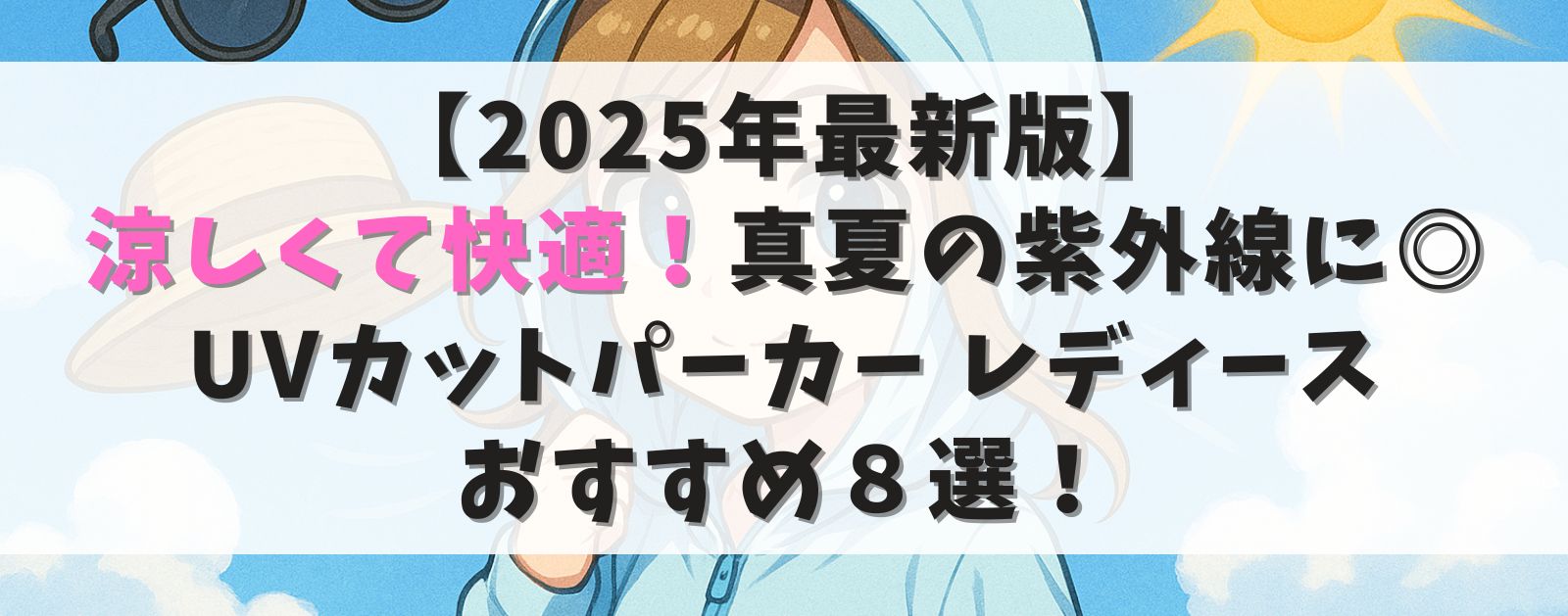 【2025年最新版】涼しくて快適!UVパーカー レディースおすすめ8選|真夏の紫外線対策にぴったり!