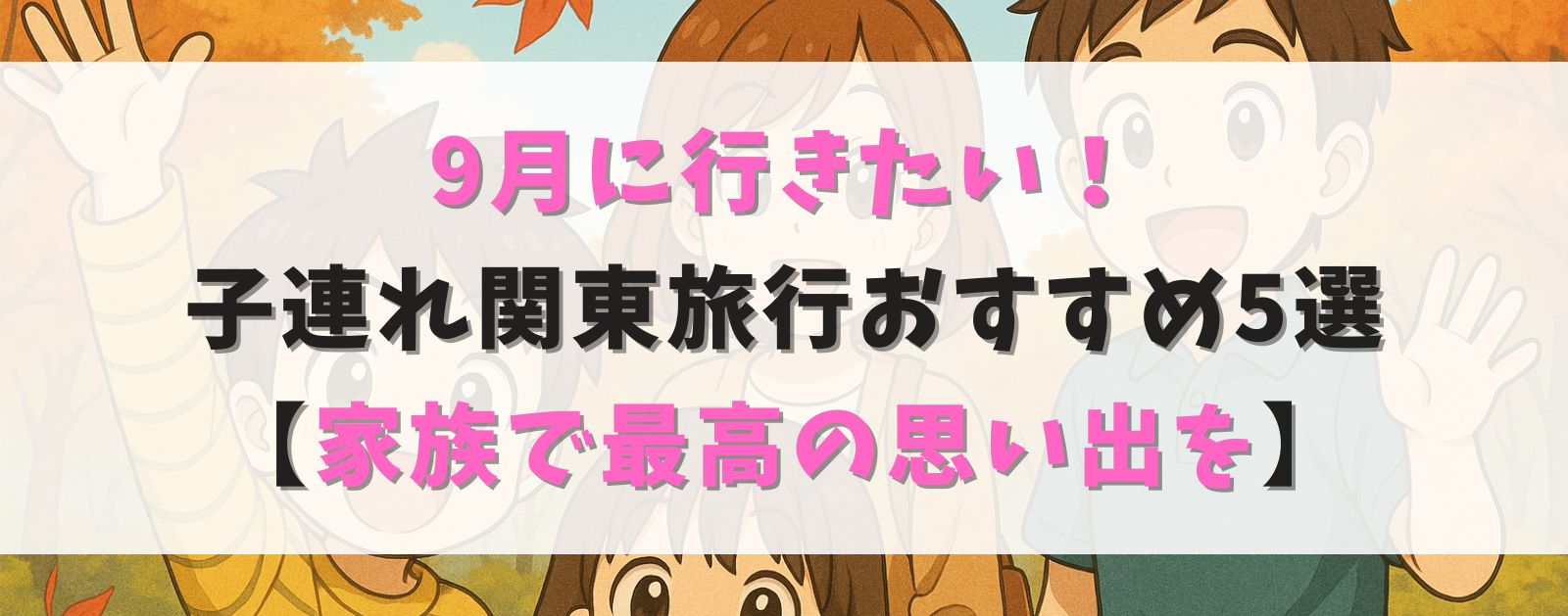 9月に行きたい！子連れ関東旅行おすすめ5選【家族で最高の思い出を】