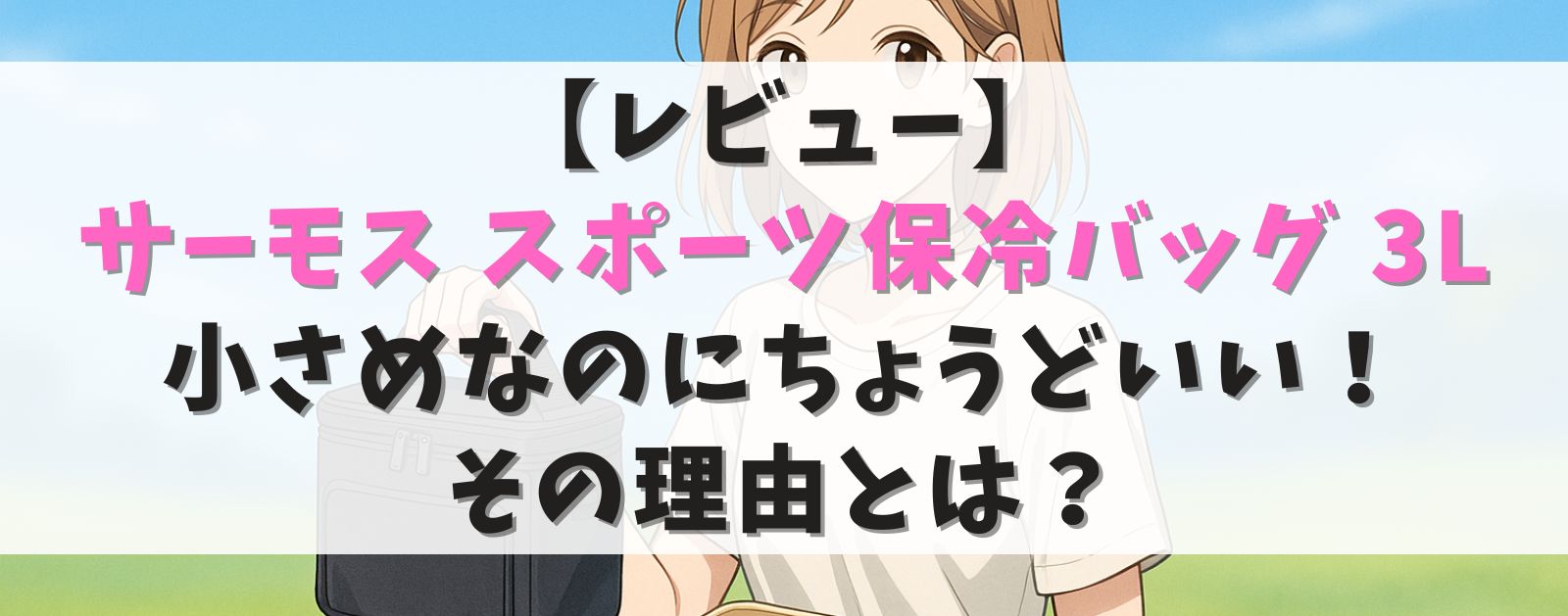 【レビュー】サーモス スポーツ保冷バッグ 3Lは小さめなのに◎!通勤・部活・ランチにちょうどいい理由とは?