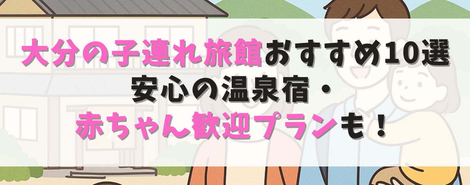 【大分の子連れ旅館おすすめ10選】安心の温泉宿&赤ちゃん歓迎プランも!
