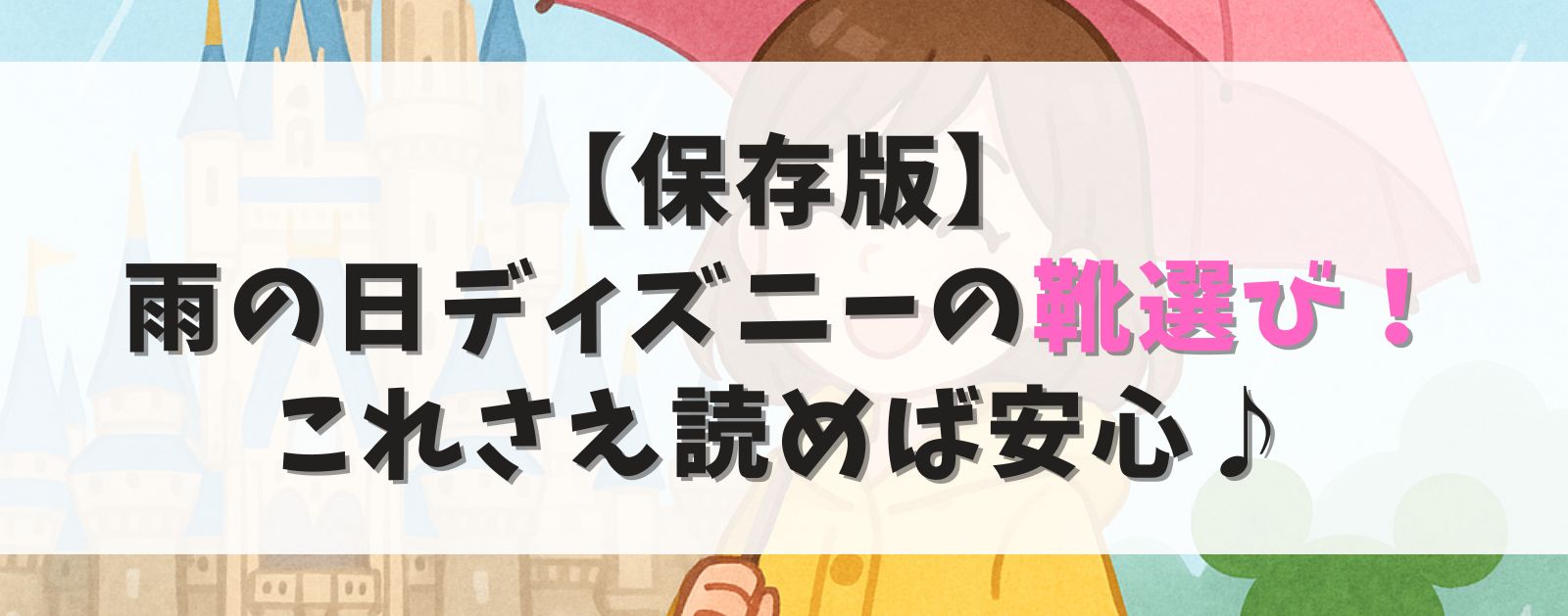 【保存版】 雨の日ディズニーの靴選び! これさえ読めば安心♪