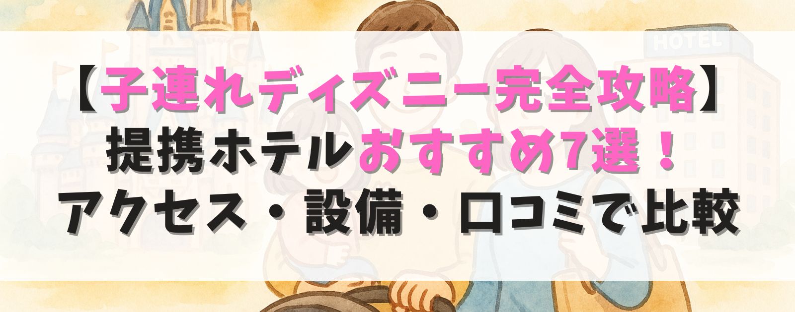 【子連れディズニー完全攻略】後悔しない提携ホテルおすすめ7選!アクセス・設備・口コミで比較