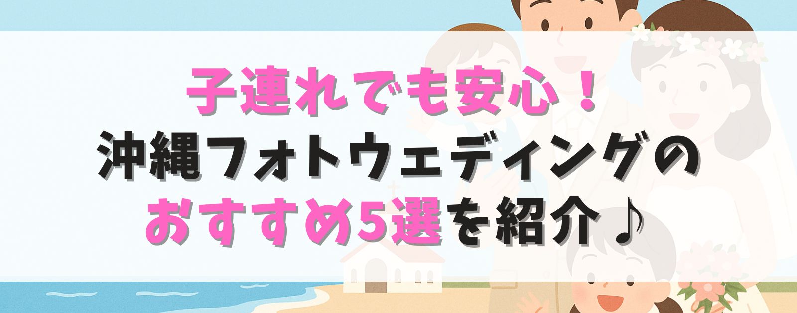 子連れでも安心！沖縄フォトウェディングおすすめ5選