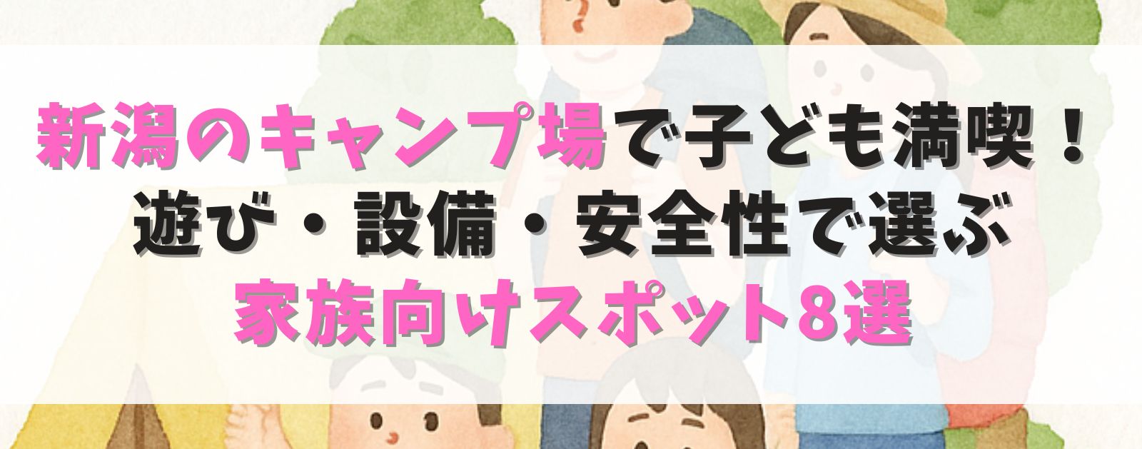 新潟のキャンプ場で子どもが笑顔に!遊び・設備・安全性で選ぶ家族向けスポット8選
