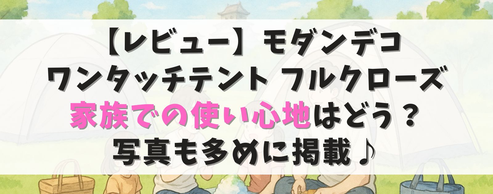 【レビュー】3~4人用で設営簡単!モダンデコ ワンタッチテント フルクローズ|UVカット・防水のおすすめドーム型テント