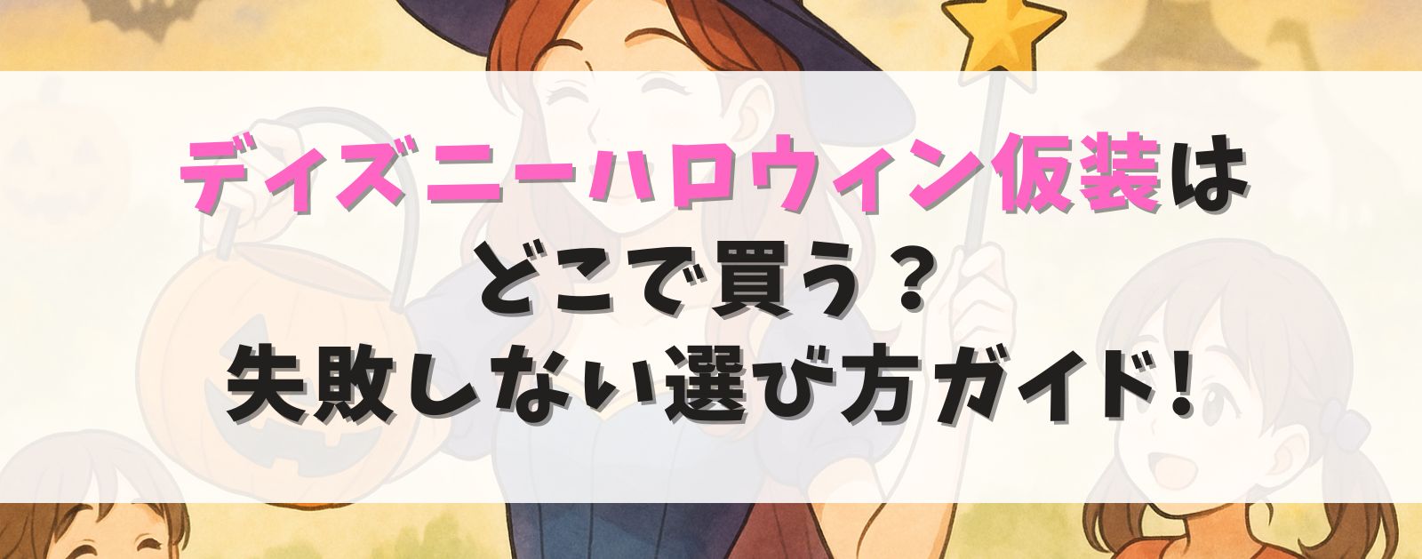 ディズニーハロウィン仮装は どこで買う? 失敗しない選び方ガイド!