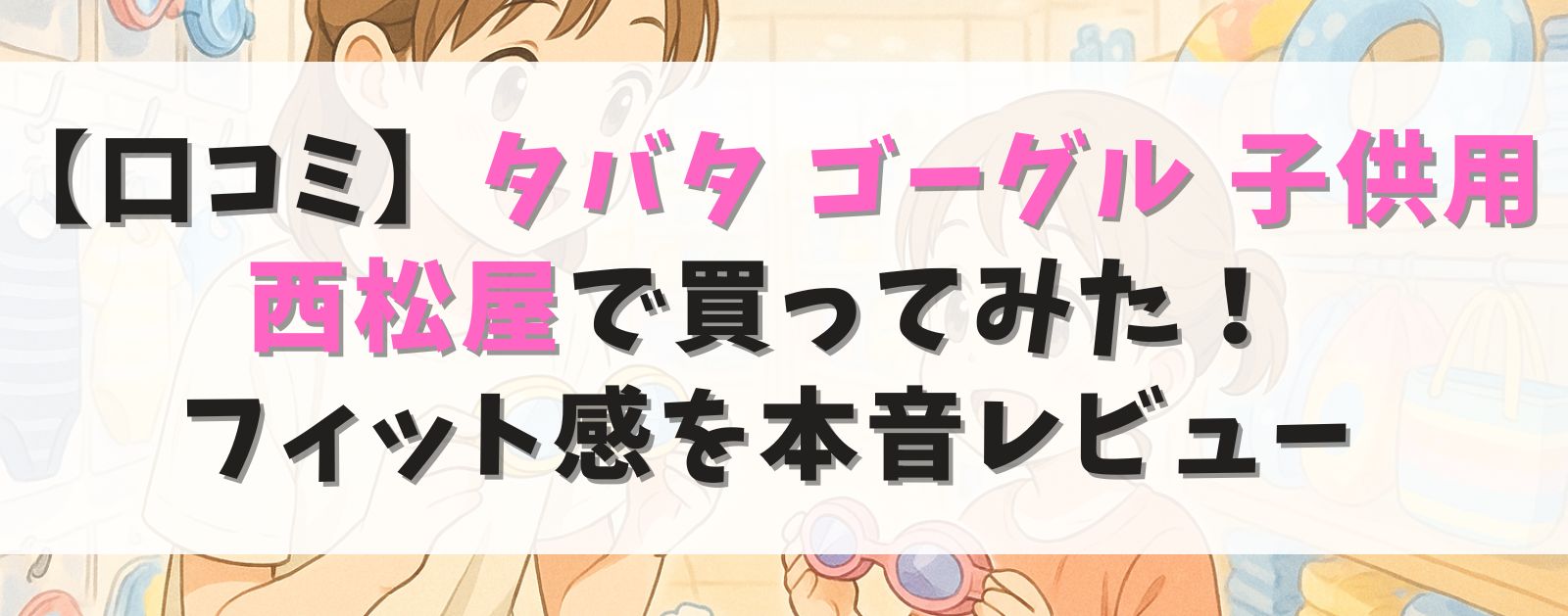 【口コミ】タバタ ゴーグル 子供用を西松屋で買ってみた!低学年・幼児も安心のフィット感を本音レビュー