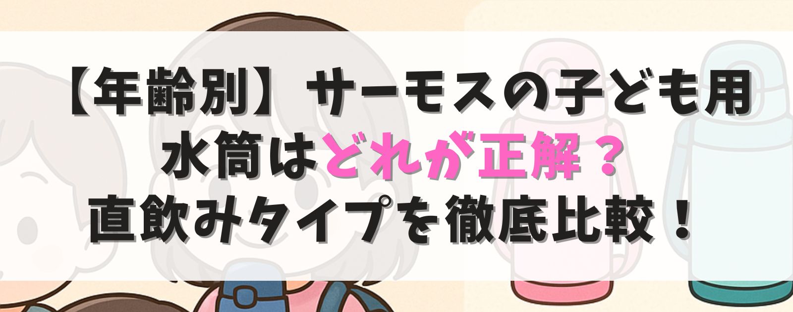 【年齢別】サーモスの子ども用 水筒はどれが正解? 直飲みタイプを徹底比較!