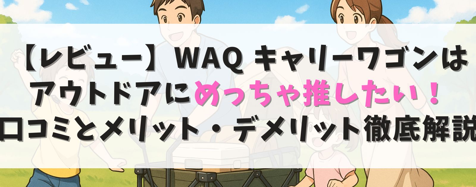 【レビュー】WAQ キャリーワゴンは耐荷重150kgの最強アウトドアワゴン!口コミとメリット・デメリット徹底解説