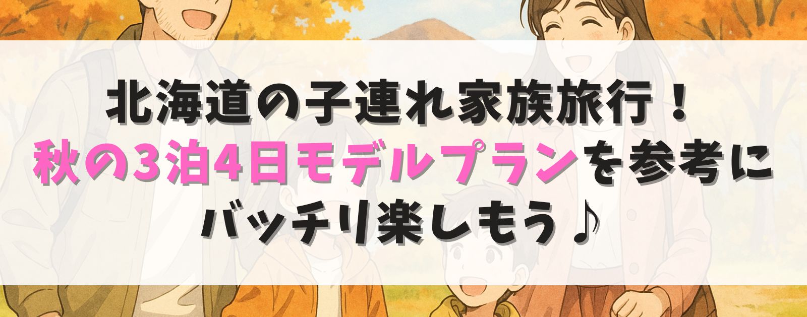 北海道の子連れ家族旅行!秋の3泊4日モデルプランを参考に楽しもう!