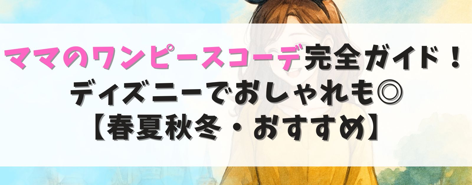 ママのワンピースコーデ完全ガイド!ディズニーでおしゃれも◎ 【春夏秋冬・おすすめ】
