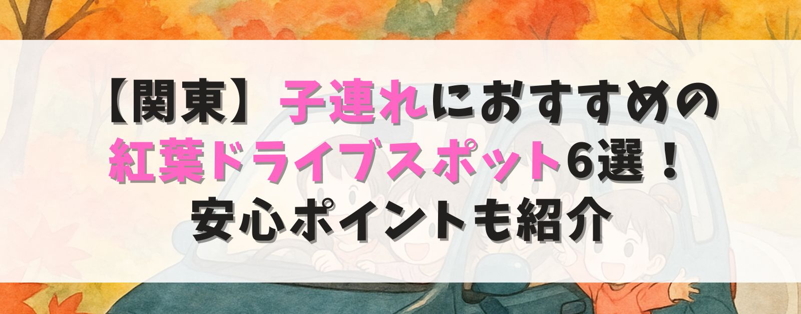【関東】子連れにおすすめの紅葉ドライブスポット6選!安心ポイントも紹介