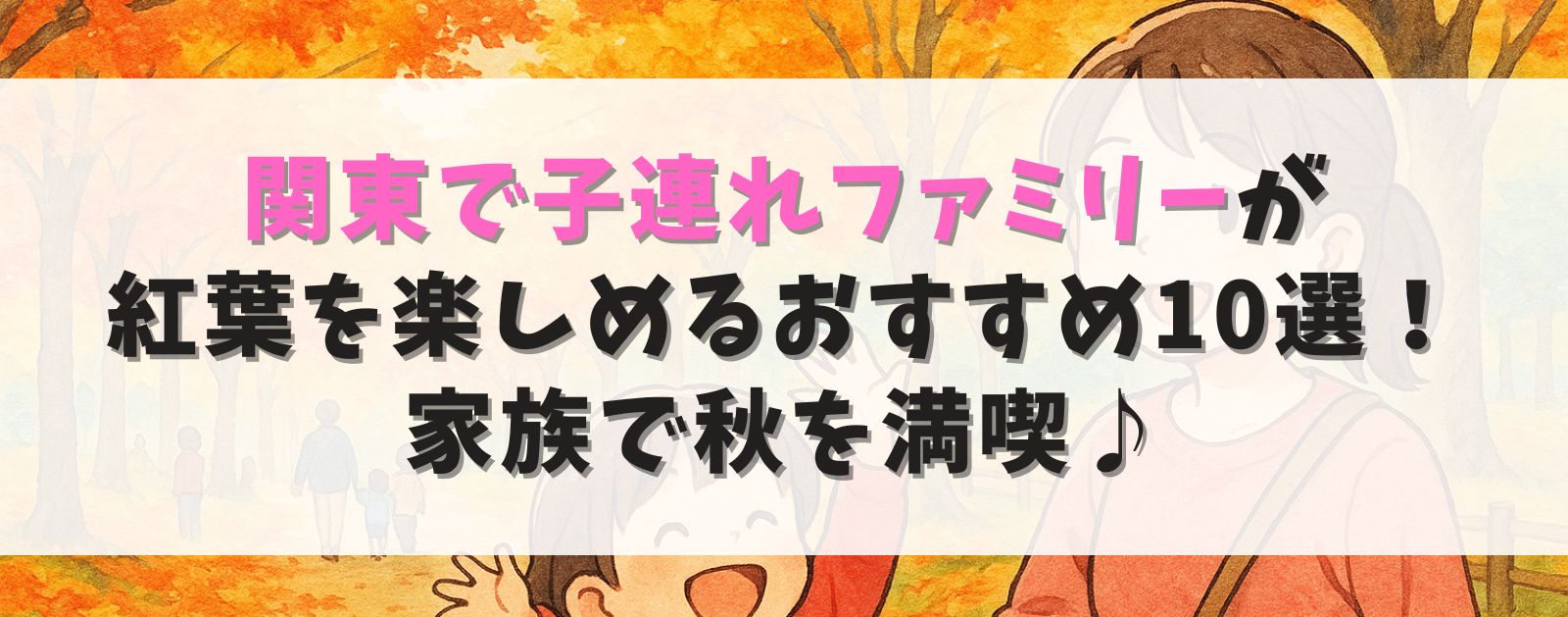 関東で子連れファミリーが 紅葉を楽しめるおすすめ10選! 家族で秋を満喫♪