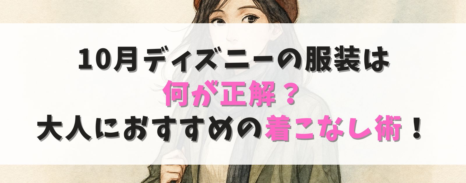 10月ディズニーの服装は何が正解？大人におすすめの着こなし術！