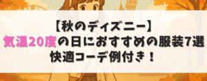 【秋のディズニー】気温20度の日におすすめの服装7選|快適コーデ例付き!