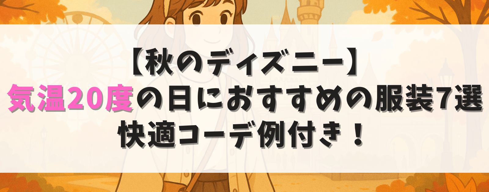 【秋のディズニー】気温20度の日におすすめの服装7選|快適コーデ例付き!