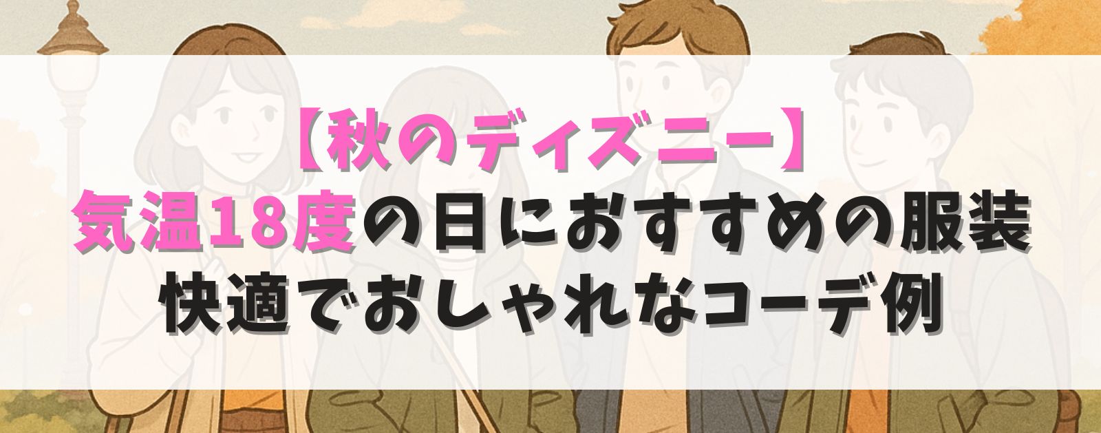 【秋のディズニー】気温18度の日におすすめの服装|快適でおしゃれなコーデ例