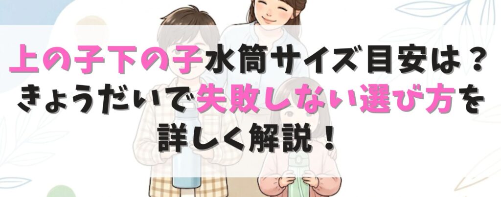 上の子下の子の水筒サイズ目安は？きょうだいで失敗しない選び方を解説