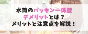水筒のパッキン一体型デメリットとは？メリットと注意点を解説