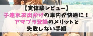 【実体験レビュー】子連れお出かけの車内が快適に！アマプラ登録のメリットと失敗しない手順