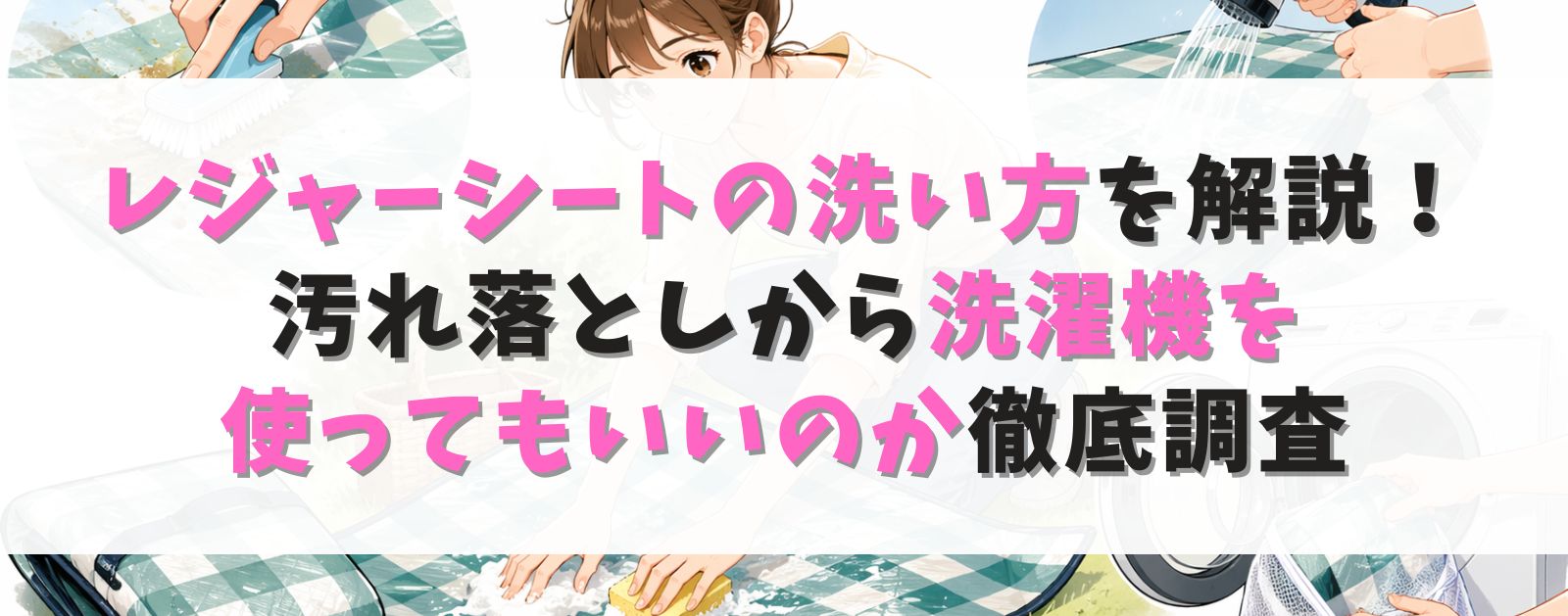 レジャーシートの洗い方を解説！汚れ落としから洗濯機を使ってもいいのか徹底調査
